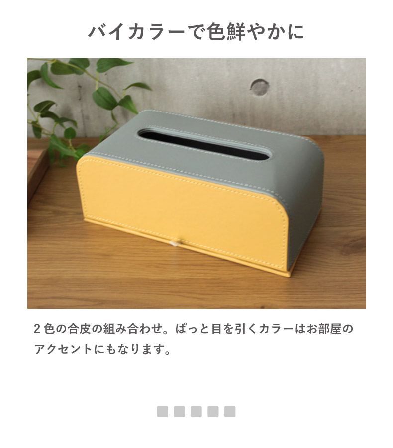 マナベインテリアハーツ ティッシュケース 合皮 ツートン バイカラー