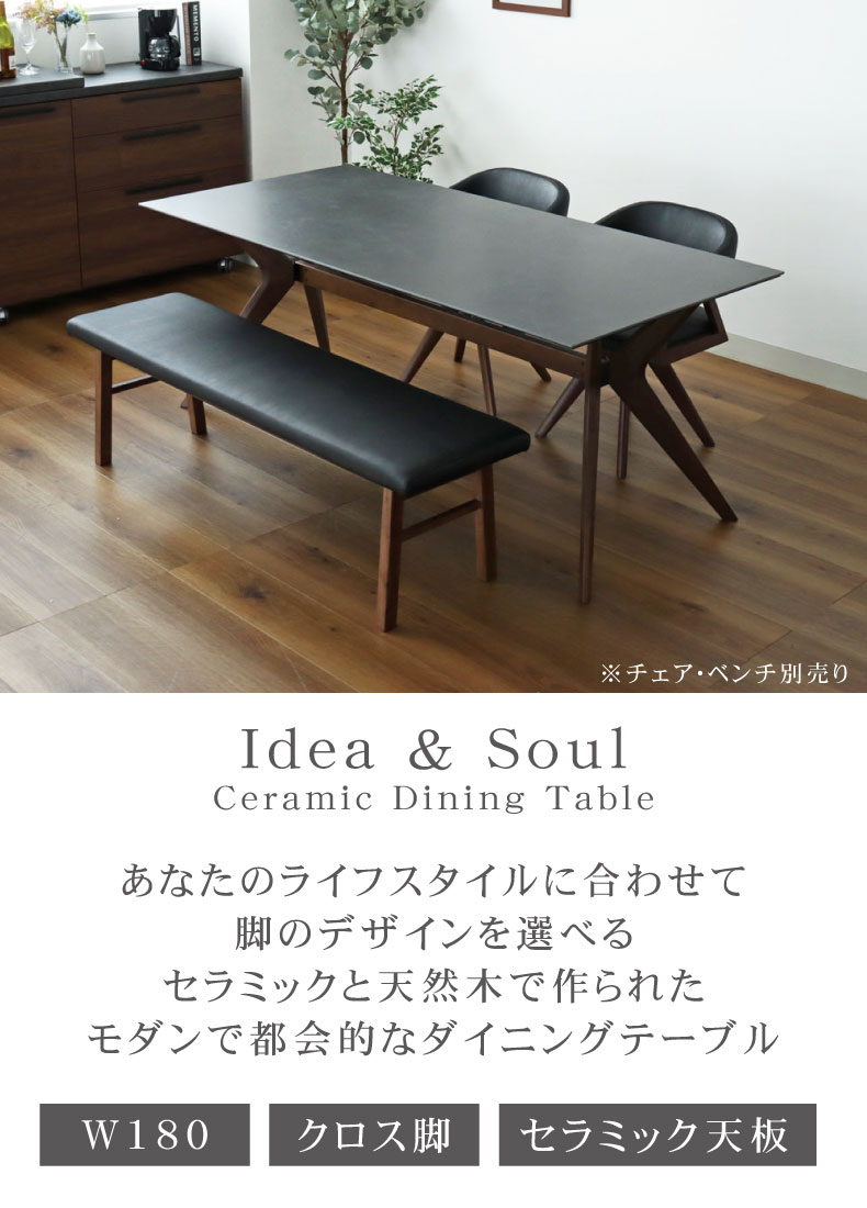 幅180cm ダイニングテーブル イデア＆ソール（クロス脚）