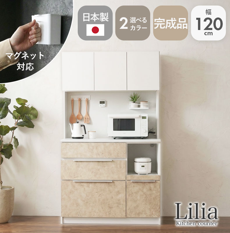 幅120 国産 幅120cm食器棚 リリア食器棚 食器入れ レンジ台