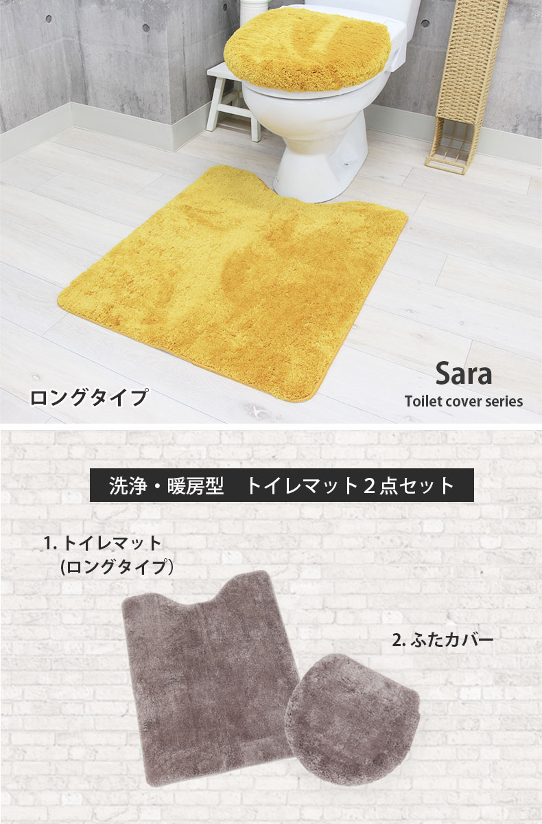 トイレマット セット マット フタカバー 洗浄型フタカバー ロング 洗える 丸洗い 60×80 ロングタイプ イエロー ブルー アイボリー グレー サラ