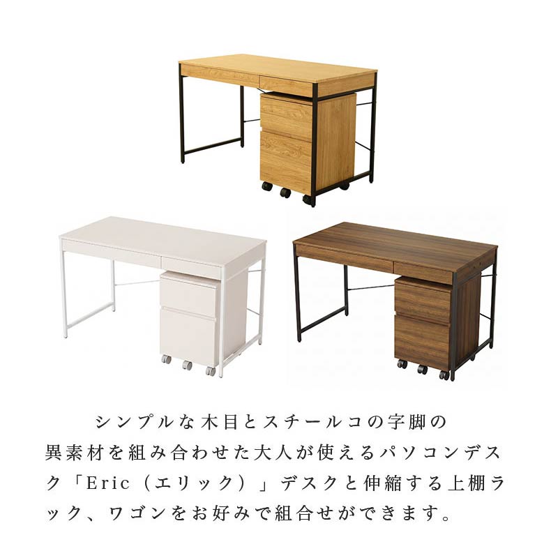 幅120cm デスク2点セット（ワゴン） エリックの機能