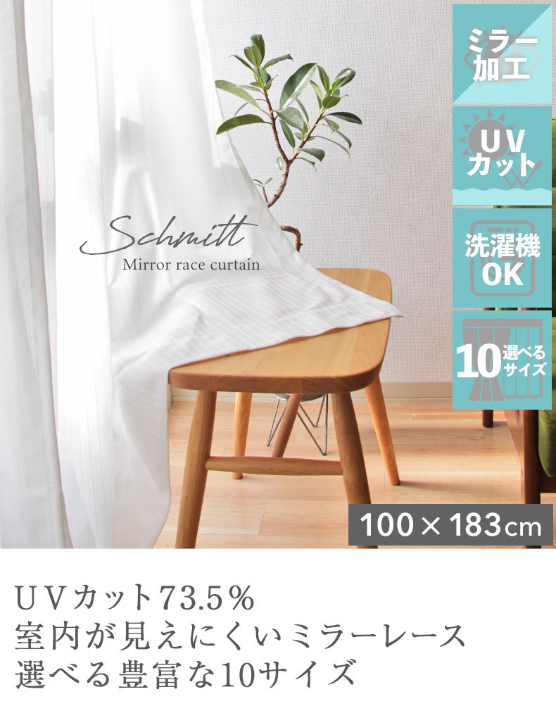 100 183 レース ミラー 幅100 丈183 cm 2枚組み 既製レースカーテン