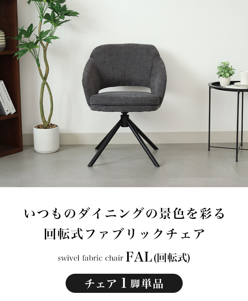 ダイニングチェア ファル