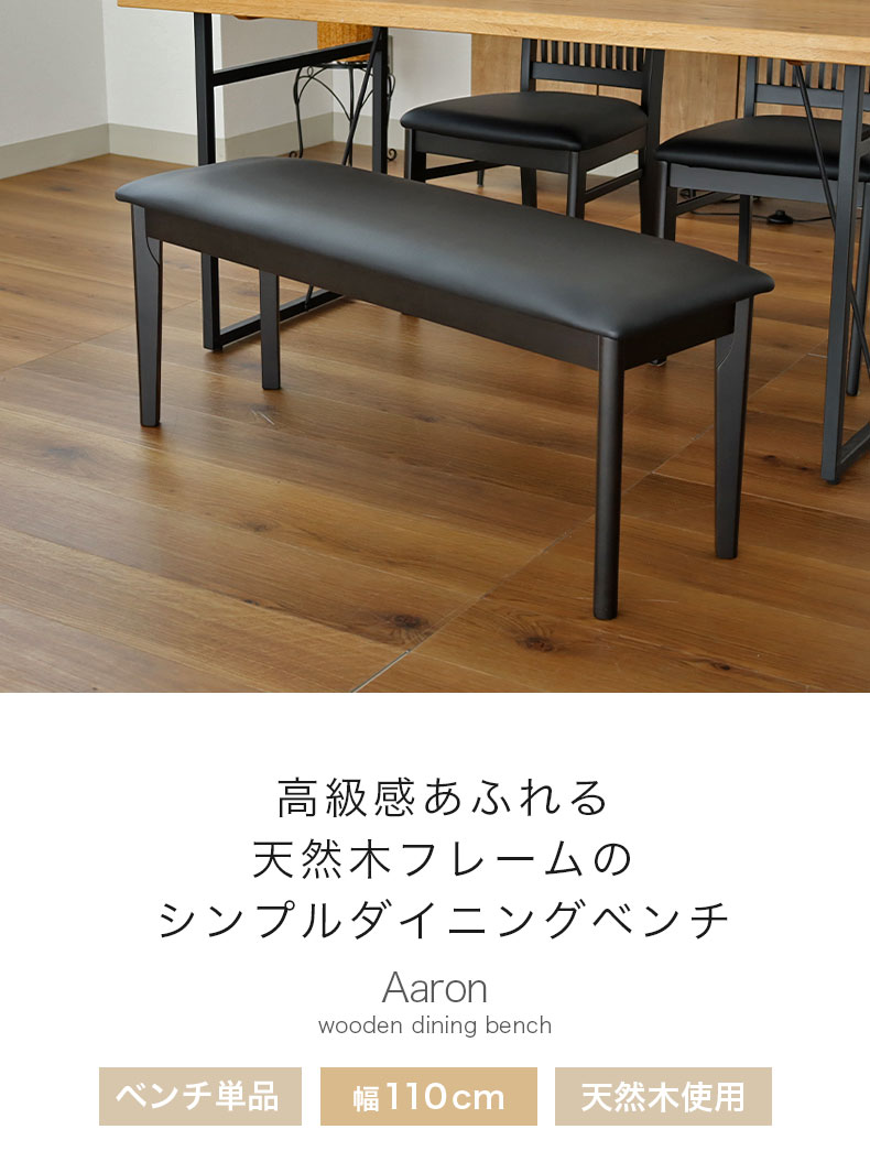 ダイニングベンチ アーロン2