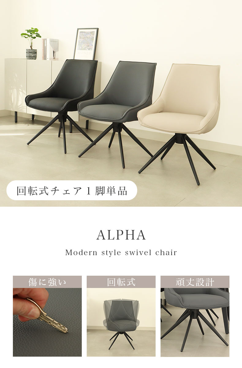 回転チェア アルファ