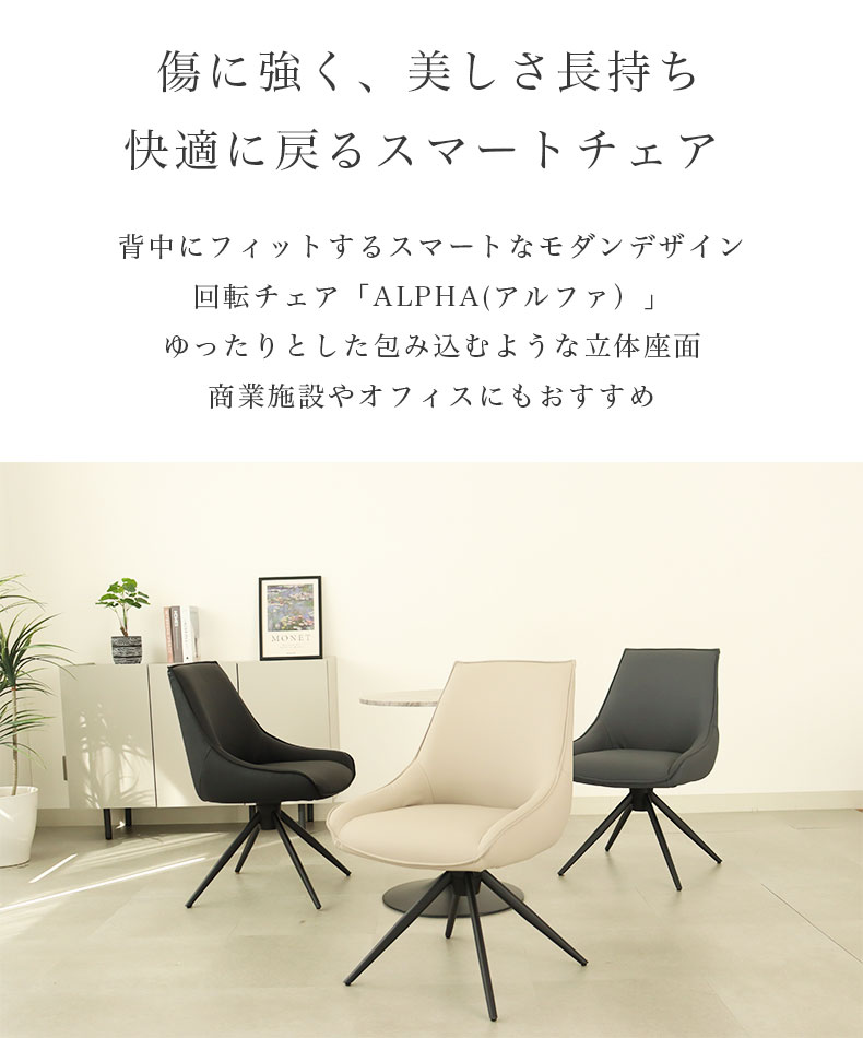 回転チェア アルファの機能