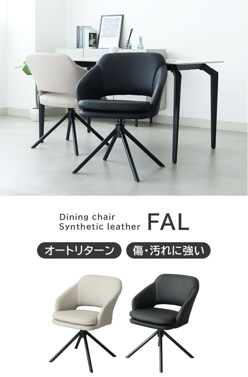 合皮ダイニングチェア ファル