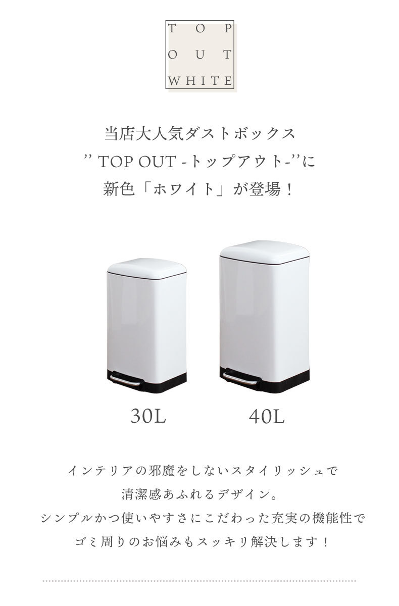 30Ｌ ダストボックス ホワイトトップアウト