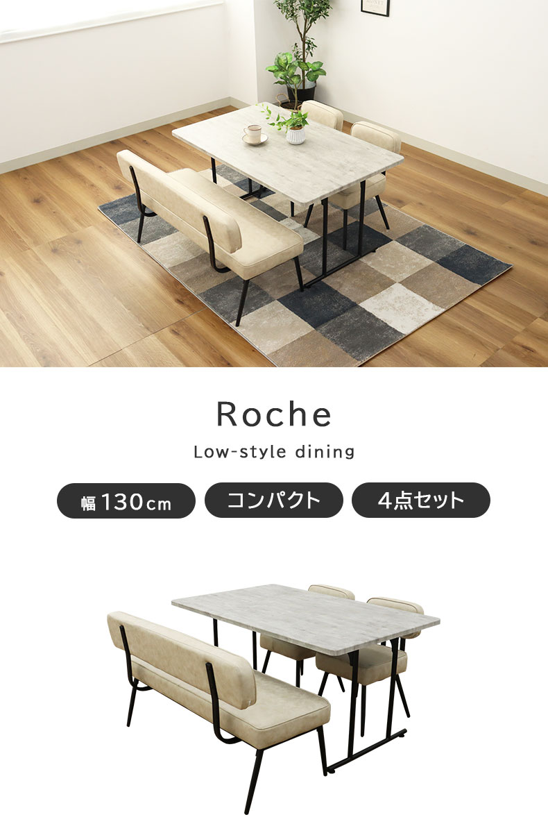 ダイニング4点セット ロッシェ