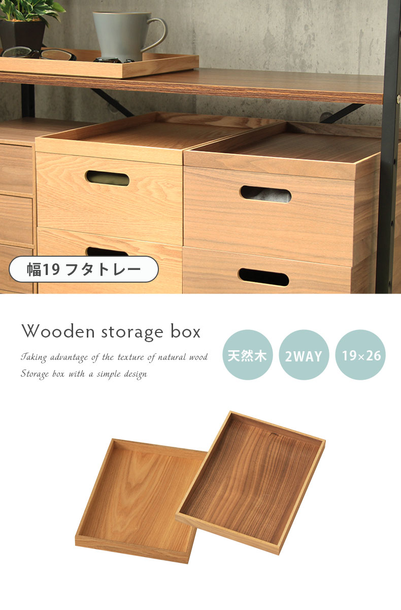 マナベインテリアハーツ 木製フタトレー 収納ボックス 木製 収納