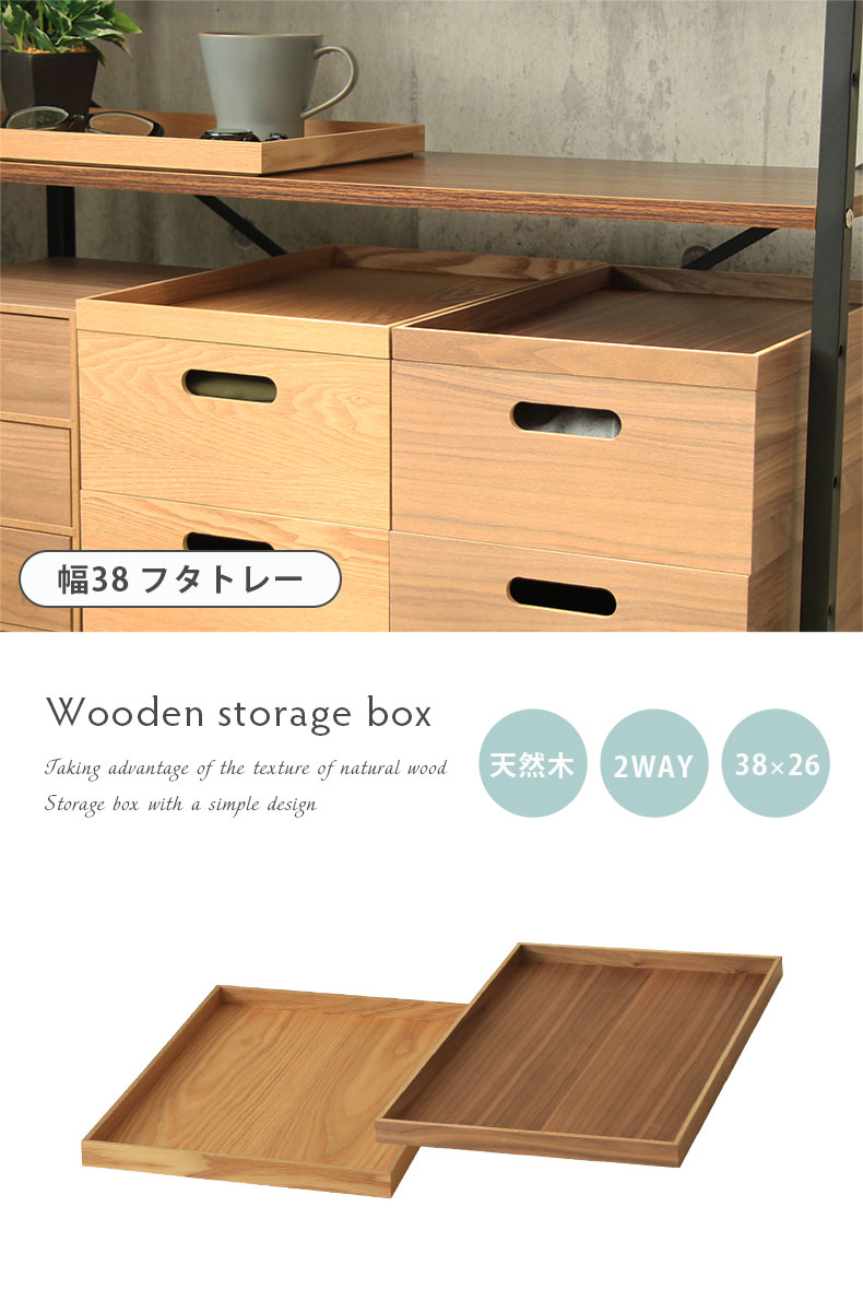マナベインテリアハーツ 木製フタトレー 収納ボックス 木製 収納