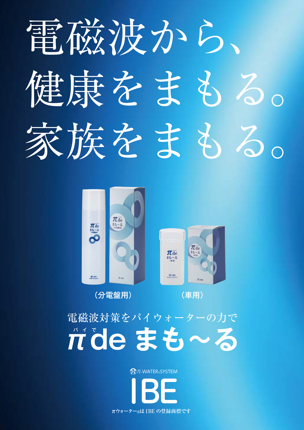 お得なセット IBE 電磁波対策 電磁波の質を変える π de まもーる 分電