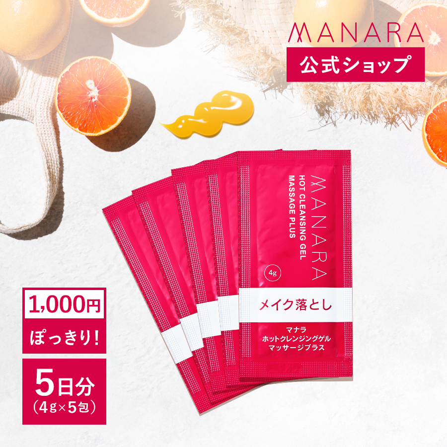 【マナラ公式】 ホットクレンジングゲル マッサージプラス 使い切り5包 MANARA クレンジング メイク落とし 洗顔 W洗顔不要 マッサージ  スキンケア ゲル 無添加