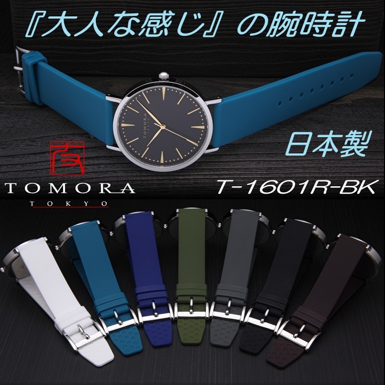 おしゃれ 腕時計 30代 代 人気ブランド シリコン T 1601r Bk レディース 東京 ブランド 東京 メンズ 防水 おしゃれ 50代 シンプル Tomora 時計 40代 日本製 バンド