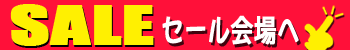 セール会場はこちらから