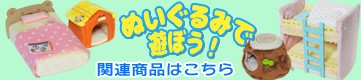 ぬいぐるみで遊ぼう！関連商品