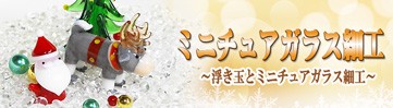 浮き玉・ガラス細工