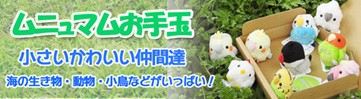 ムニュマムお手玉