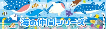 海のなかまシリーズ