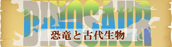 恐竜と古代生物