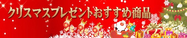 クリスマスおすすめ商品