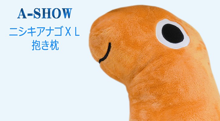 ニシキアナゴのぬいぐるみ 水族館 グッズ 大きいBiGサイズ 抱き枕/クッション A-SHOW ニシキアナゴ XLサイズ 85cm  まんぼう屋ドットコム /【Buyee】 