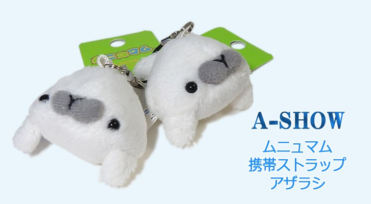 アザラシのぬいぐるみマスコット 水族館 グッズ A-SHOW ムニュマム携帯