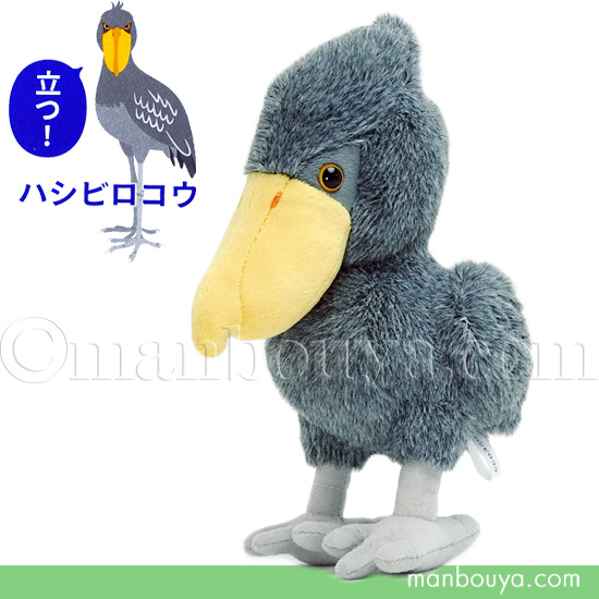 大特価 ハシビロコウ は 栄商 A-SHOW 雑貨 鳥 お土産 動物園 ぬいぐるみ あみぐるみ