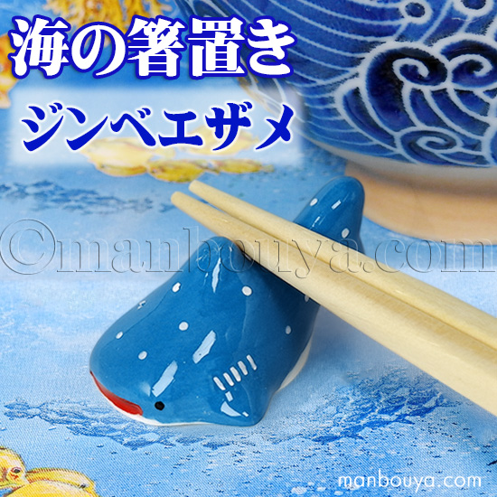 ジンベエザメ グッズ 箸置き 陶器 水族館 お土産 海の箸置き