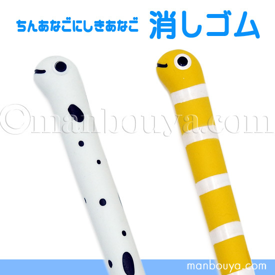 チンアナゴ ニシキアナゴ グッズ 文房具 水族館 お土産 立体 消しゴム 