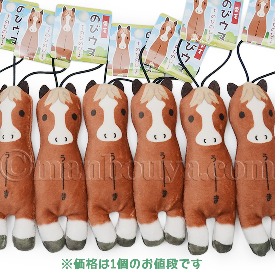 馬のぬいぐるみ マスコット 伸びる おもしろ雑貨 カワチ のび