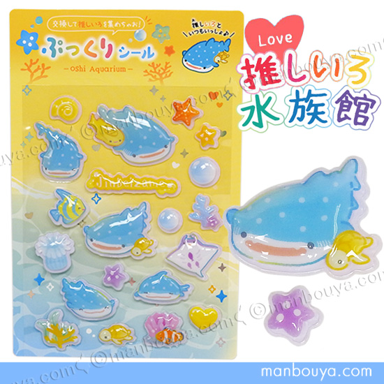 ジンベエザメ グッズ 立体シール 推しいろ水族館 かわいい ぷっくり
