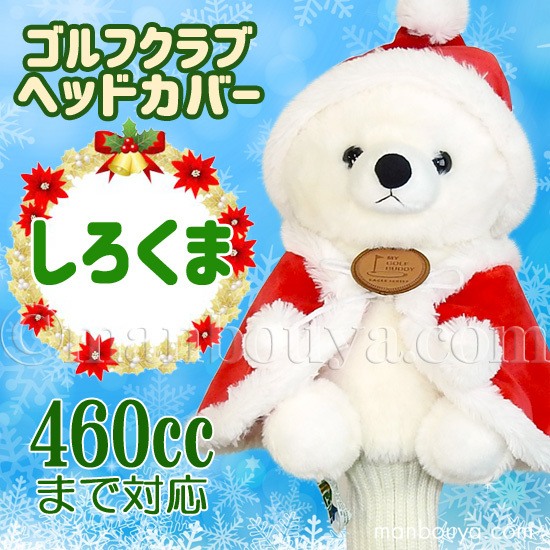 クリスマス ゴルフクラブ ヘッドカバー ぬいぐるみ 動物 白くま かわいい キュート販売 CUTE サンタ衣装