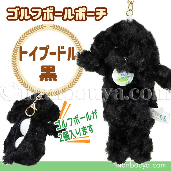 ゴルフボール ケース ぬいぐるみ 犬 かわいい ポーチ キュート