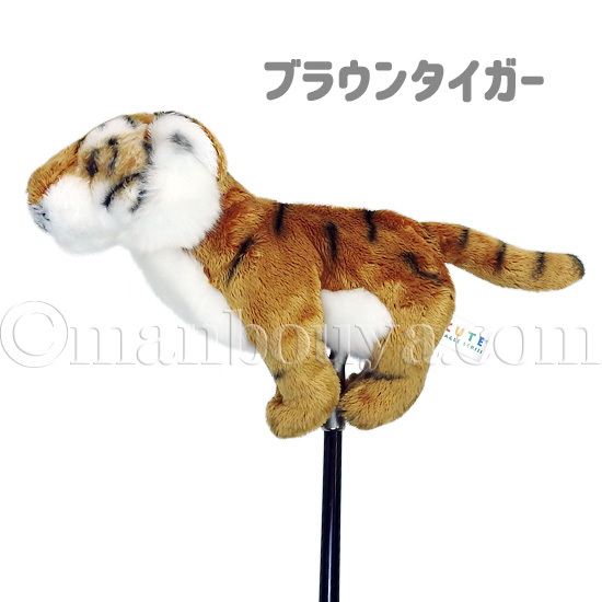 ゴルフクラブ パターカバー ピンタイプ ぬいぐるみ 動物 トラ キュート販売 CUTE タイガー : cu-h0041 :  まんぼう屋ドットコム-Yahoo!店 - 通販 - Yahoo!ショッピング