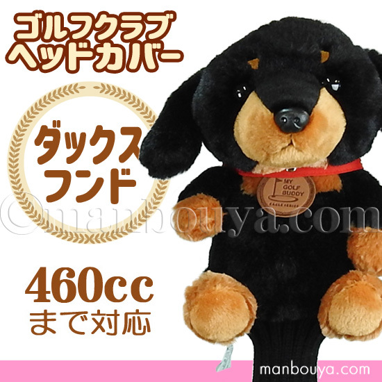 ゴルフ ヘッドカバー ぬいぐるみ 犬 ダックスフント かわいい ゴルフクラブカバー キュート販売 CUTE