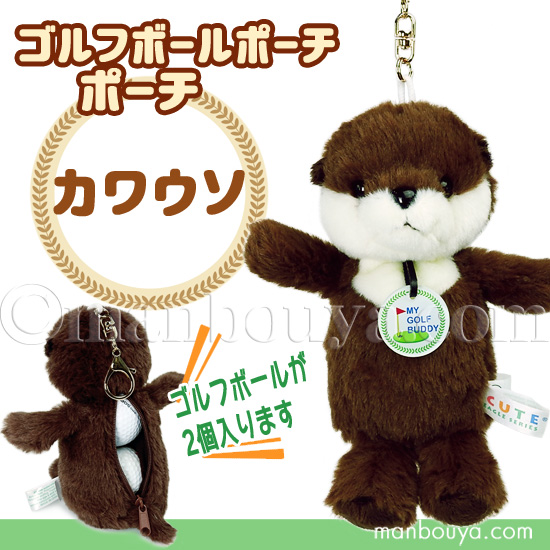 ゴルフボール ケース ぬいぐるみ 動物 カワウソ かわいい ポーチ