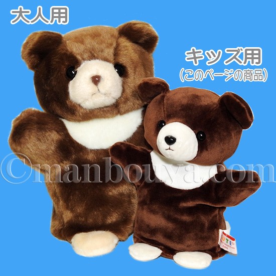 くま ぬいぐるみ ハンドパペット キュート販売 CUTE 子供用