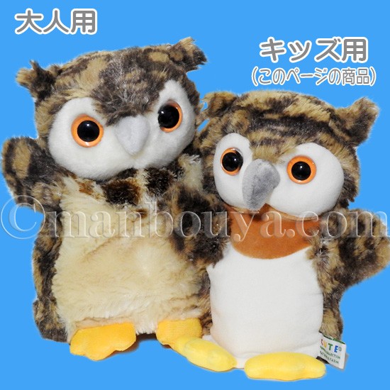 ミミズク ぬいぐるみ ハンドパペット キュート販売 CUTE 子供用