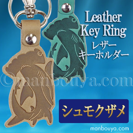 サメ グッズ レザーキーホルダー 革 おしゃれ 動物 水族館 お土産