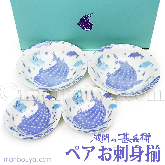 ジンベエザメ グッズ 皿 和食器 ギフトセット おしゃれ 美濃焼 水族館