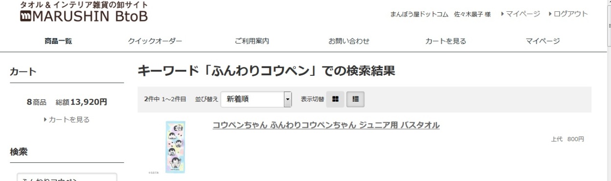 ペンギン コウペンちゃん グッズ タオル 丸眞 コウペンちゃんとお花畑 ウォッシュタオル 34 36cm メール便発送可 在庫処分