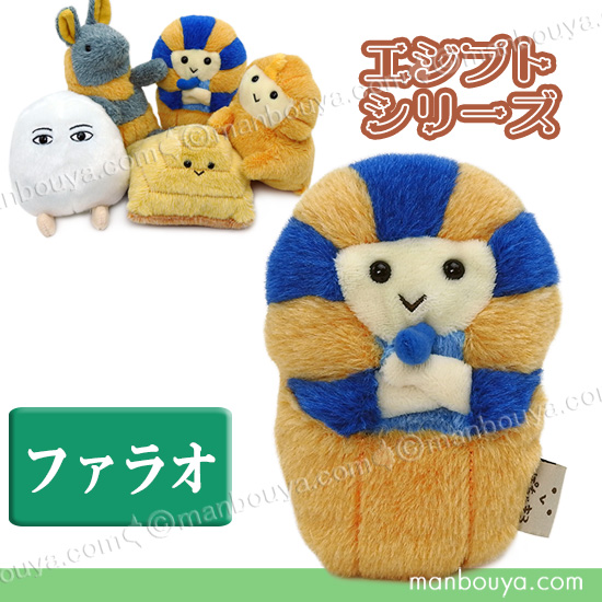 ファラオ ツタンカーメン グッズ ぬいぐるみ 古代 エジプト