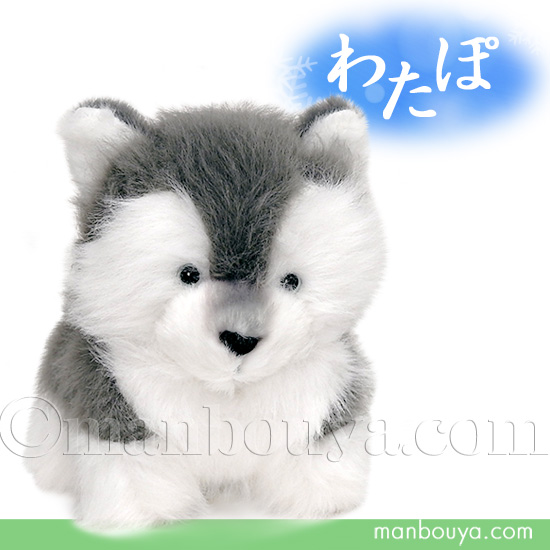 ハスキーぬいぐるみ 手を挙げたデザイン 犬 ぬいぐるみ ハスキー 子犬 内藤デザイン研究所 わたぽ