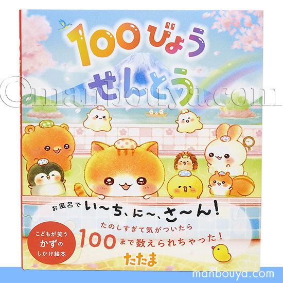 しかけ絵本 動物 かわいい 100びょう せんとう 永岡書店 : まんぼう屋