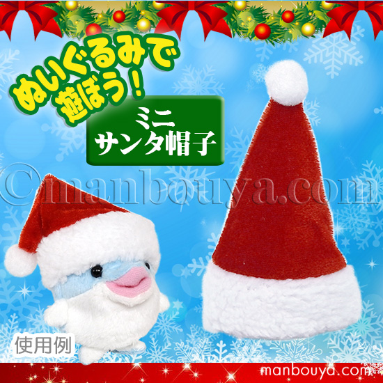 クリスマス ぬいぐるみ用 帽子 衣装 仮装 アクセサリー ぬいぐるみで