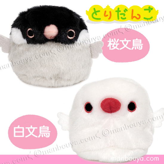 ブンチョウ ぬいぐるみ お手玉 三英貿易 だんごフレンズ とりだんご 桜