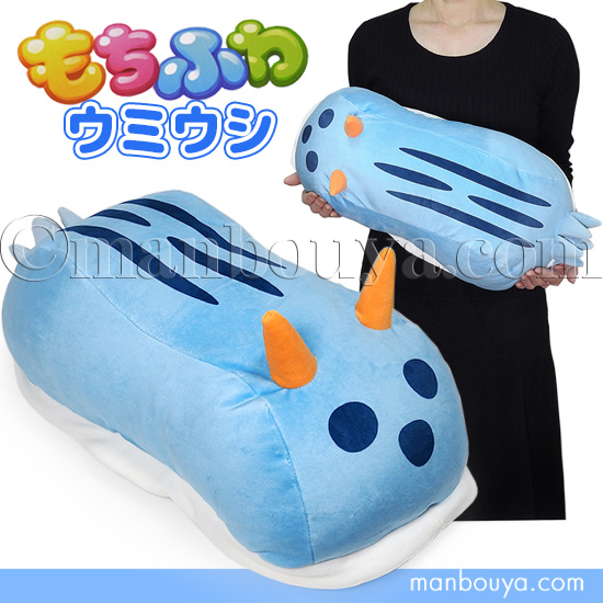 ウミウシ グッズ ぬいぐるみ 抱き枕 エスワントイズ もちふわ ミゾレ