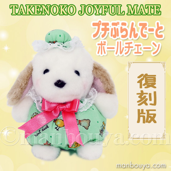 レトロ ぬいぐるみ 犬 たけのこ TAKENOKO プチぶらんでーと 