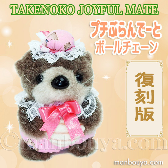 レトロ ぬいぐるみ 動物 ラッコ たけのこ TAKENOKO プチぶらんで